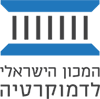 המכון הישראלי לדמוקרטיה